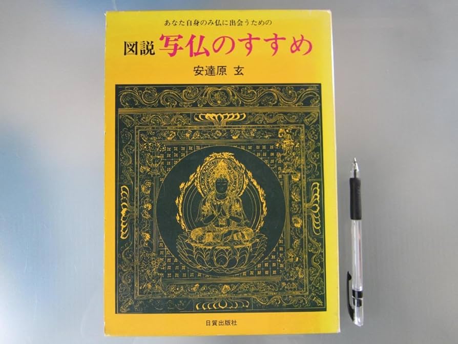 写仏のすすめ & 続.写仏のすすめ 2冊セット 下絵 tattoo 刺青 仏画 写仏のすすめ & 続.写仏のすすめ 2冊セット 下絵 tattoo 刺青