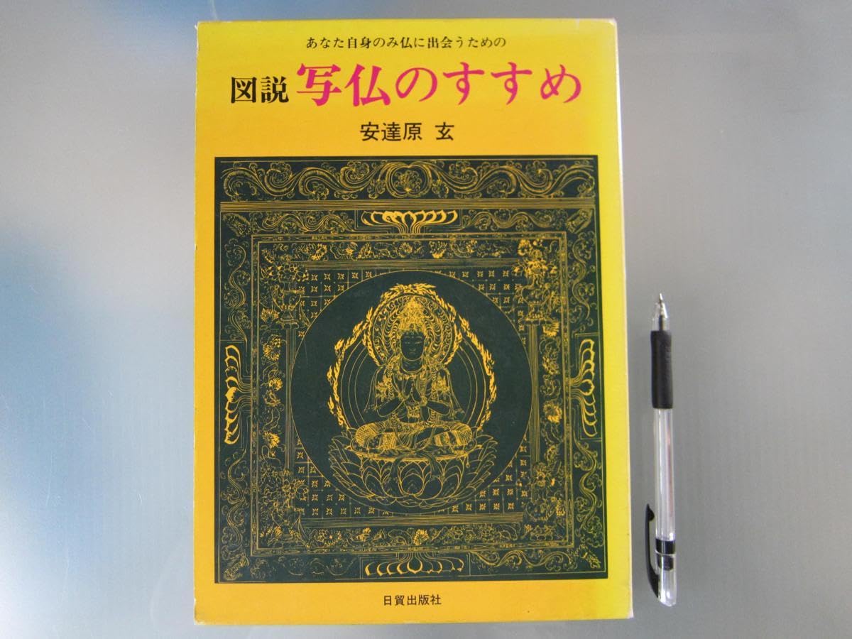 Amazon.co.jp: 図説写仏のすすめ下絵図付 安達原 玄著 仏絵師 彫