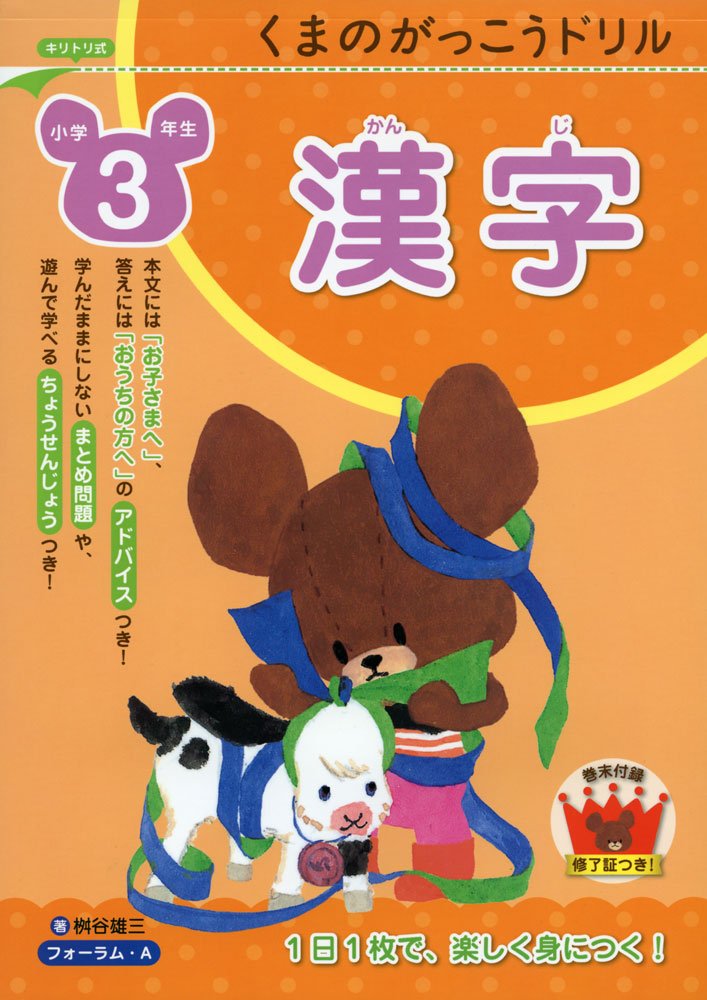 くまのがっこうドリル小学3年生 漢字 雄三 桝谷 本 通販 Amazon