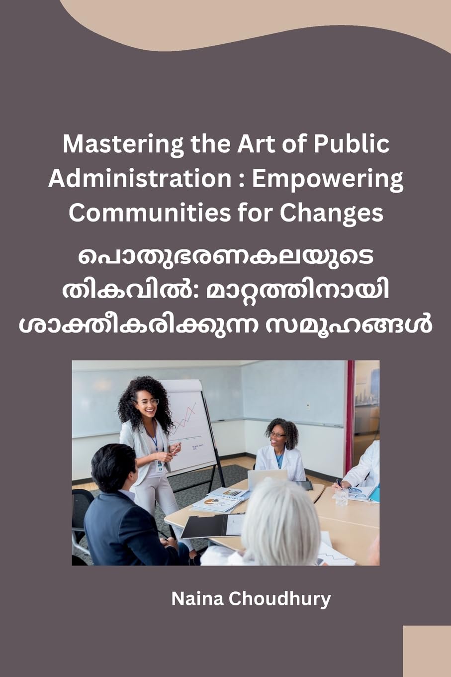 Mastering the Art of Public Administration: Empowering Communities for Changes (Malayalam Edition)