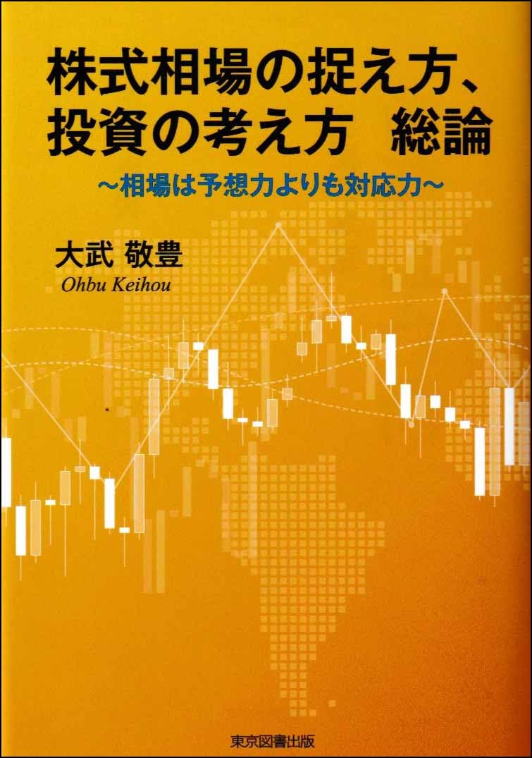 Amazon.co.jp: 株式相場の捉え方、投資の考え方 総論 ～相場は予想力