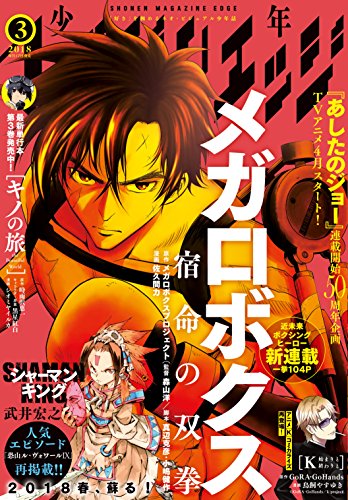 少年マガジンエッジ 18年3月号 18年2月17日発売 雑誌 メガロボクスプロジェクト 森山洋 真辺克彦 小嶋健作 佐久間力 険持ちよ 武井宏之 カワハラ恋 荒木宰 インド僧 佐藤貴文 小菊路よう 秀良子 時雨沢恵一 黒星紅白 シオミヤイルカ ｇｏｒａ