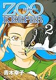 ZOOKEEPER(2) (イブニングコミックス)