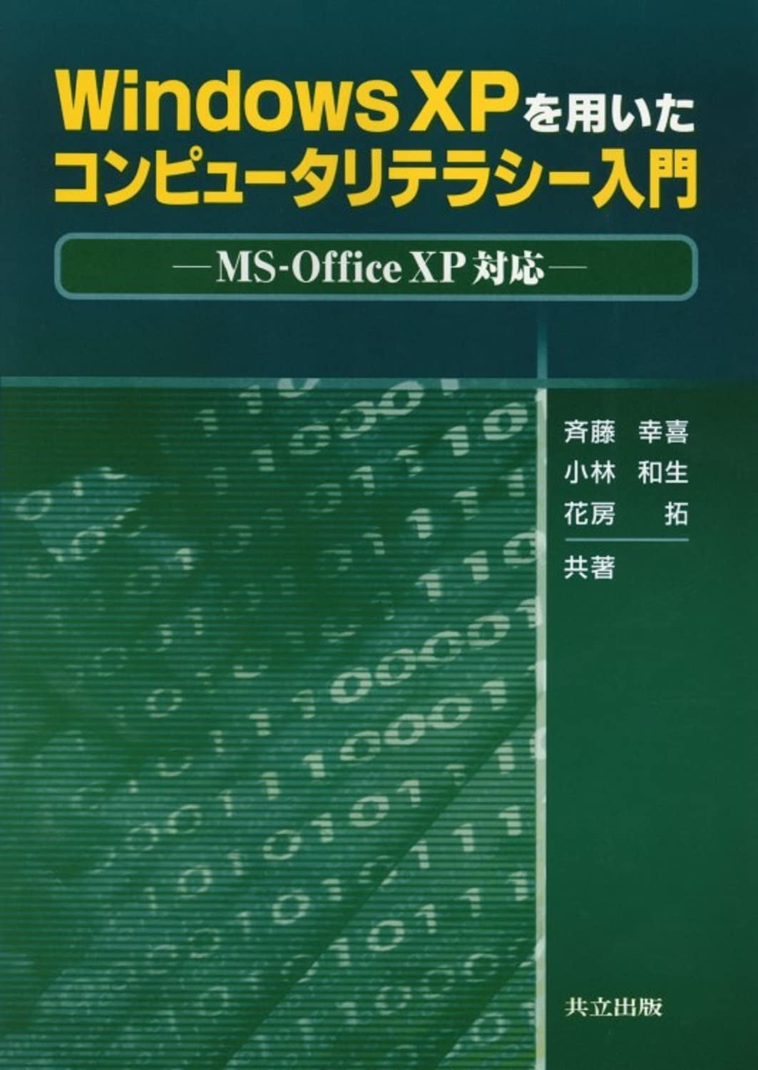 Windows Xpを用いたコンピュータリテラシー入門 Office Xp対応 幸喜 斉藤 拓 花房 和生 小林 本 通販 Amazon