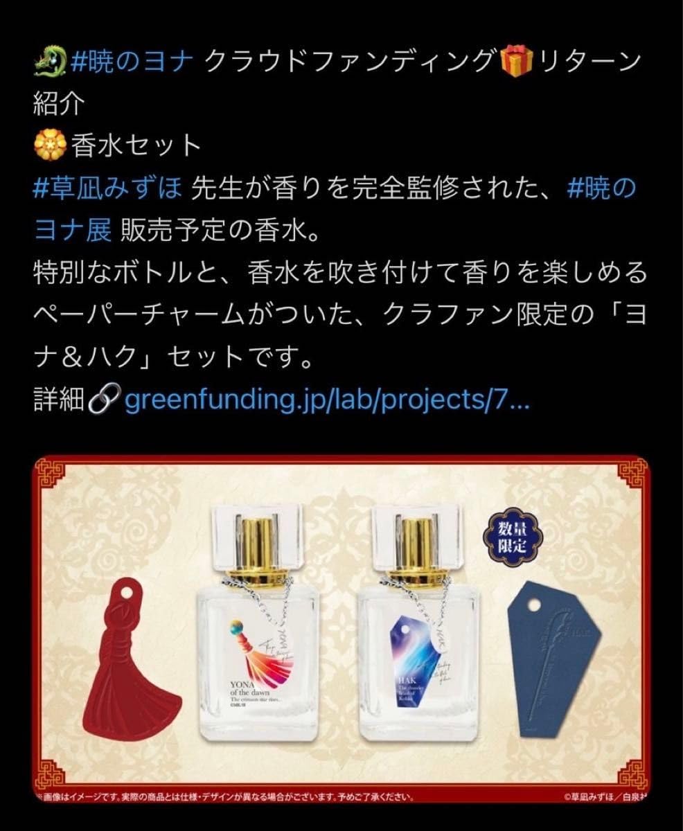 【未開封】暁のヨナ 大原画展 クラファン 返礼品 香水セット ヨナ ハク 非売品暁のヨナ大原画展 クラウドファンディング返礼品 ヨナ