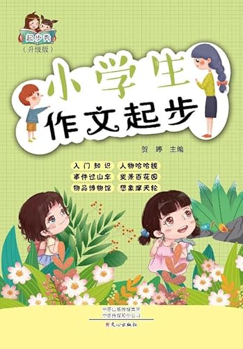 起步秀·小学生作文起步 (English Edition) - 贺婷