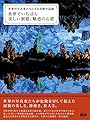 世界でいちばん美しい洞窟、魅惑の石窟 世界の写真家たちによる冒険の記録
