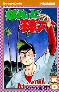 なんと孫六（５７） (月刊少年マガジンコミックス)