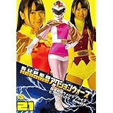 スーパーヒロインアクションウォーズ21 [DVD]
