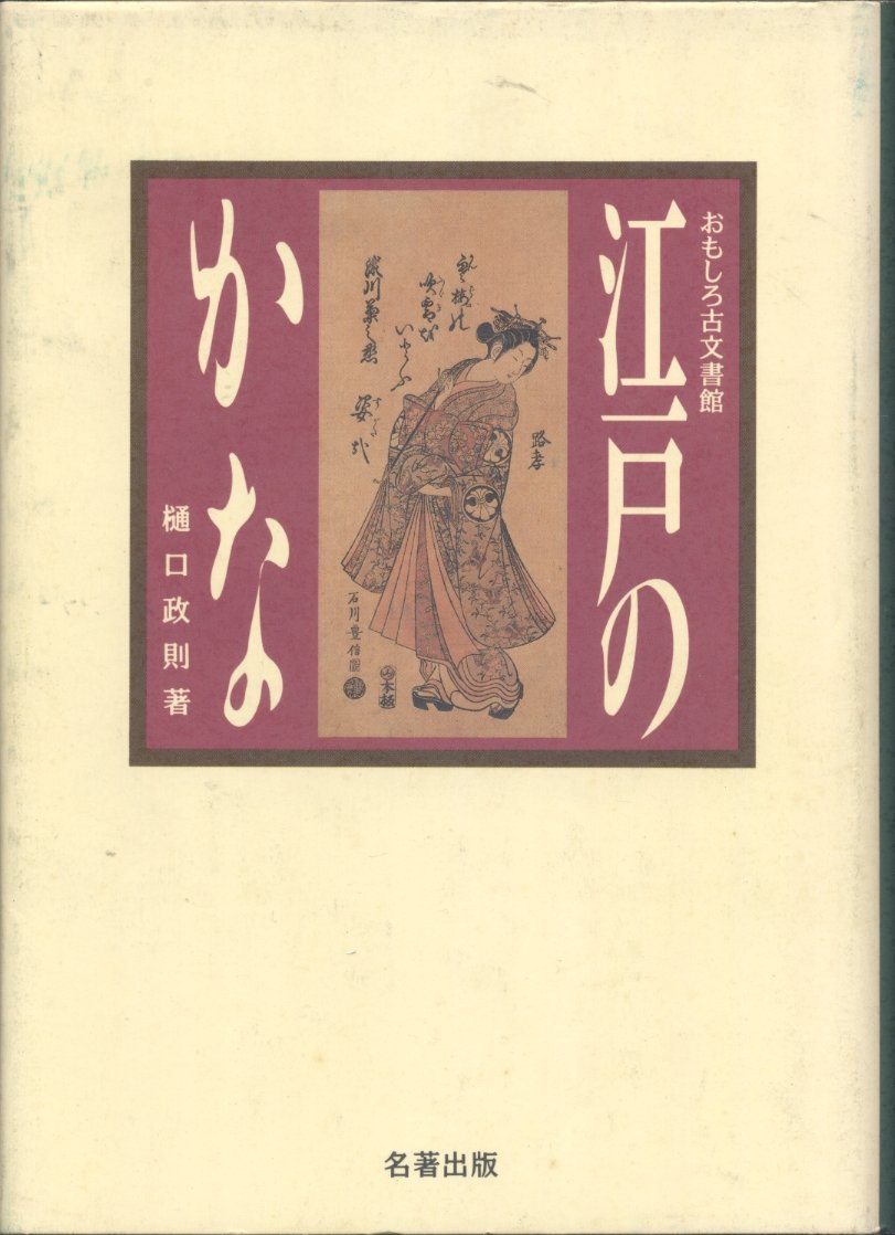 n9384 古い和本 永代節用無盡藏 巻の下のみ 江戸文久4年 絵入漢字 古書 江戸のかな (おもしろ古文書館) | 樋口 政則 |本 | 通販 | Amazon