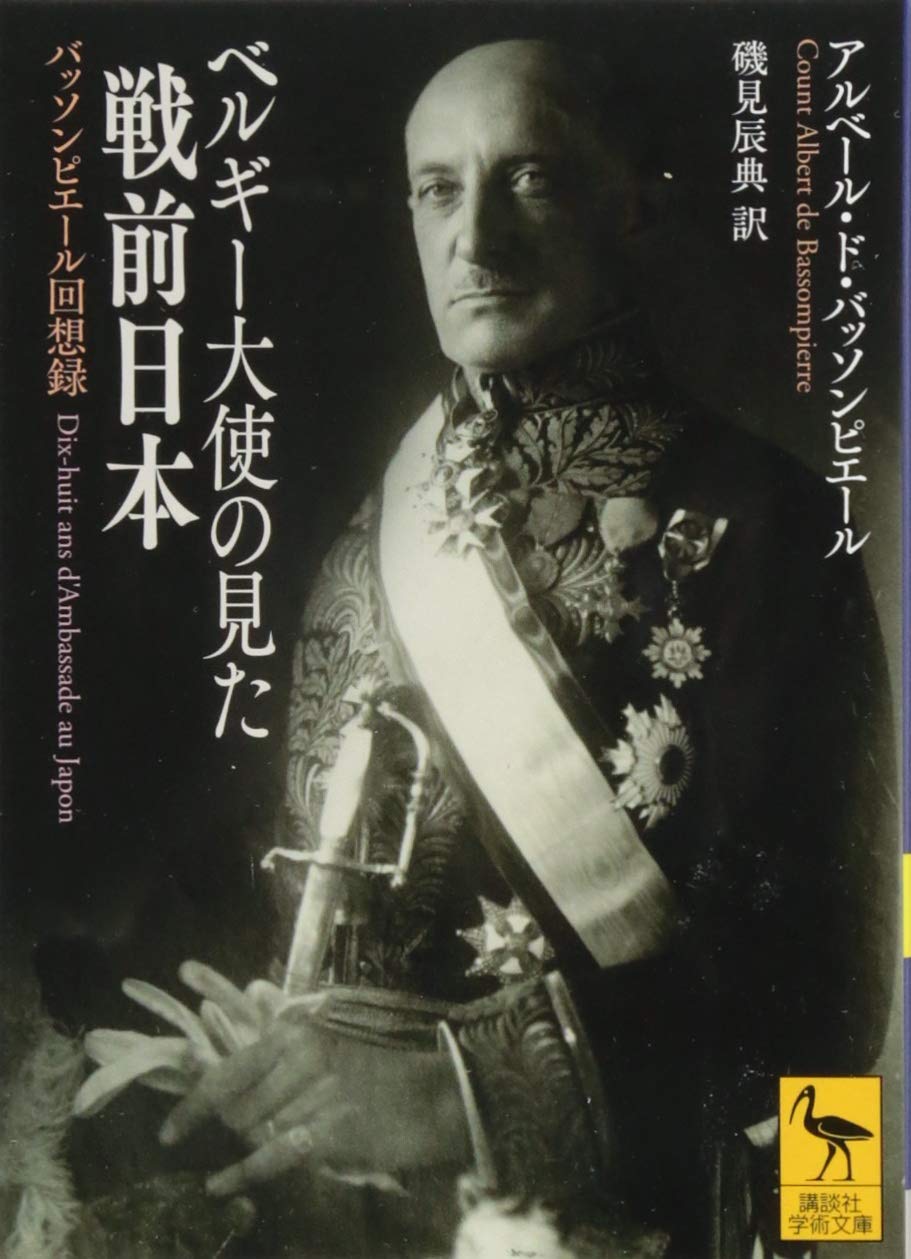 ベルギー大使の見た戦前日本 バッソンピエール回想録 (講談社学術文庫 2380)