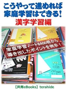 こうやって進めれば家庭学習はできる 漢字学習編 秋田県式家庭学習ノートに負けない 読書メーター