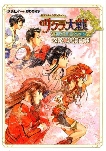 ドラマチックダンジョン サクラ大戦 ~君あるがため~ 攻略浪漫画報