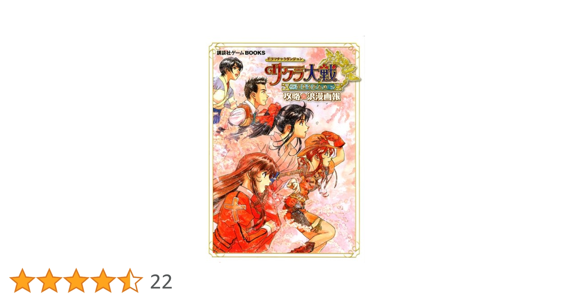 ドラマチックダンジョンサクラ大戦~君あるがため~攻略浪漫画報