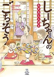 しーちゃんのごちそう(1) (思い出食堂コミックス) | たかなし