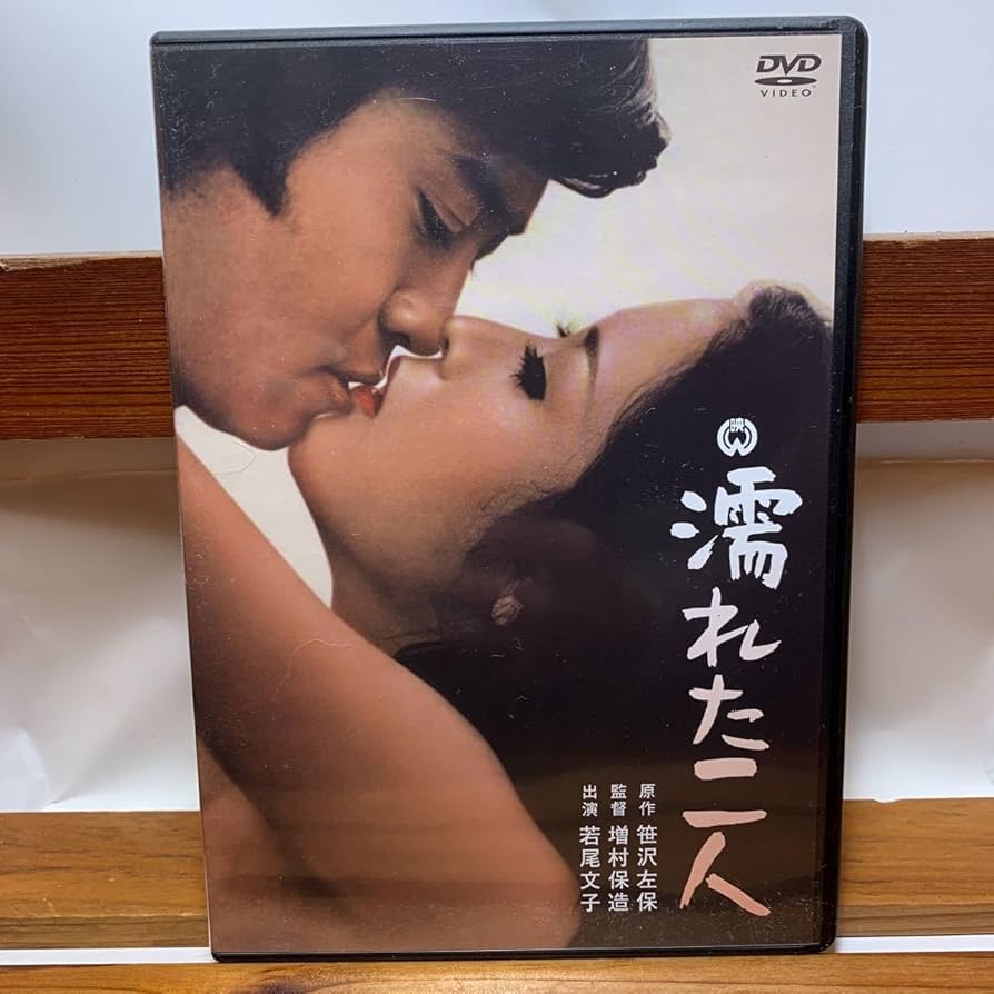Amazon.co.jp: ☆DVD 濡れた二人 笹沢左保 増村保造 若尾文子