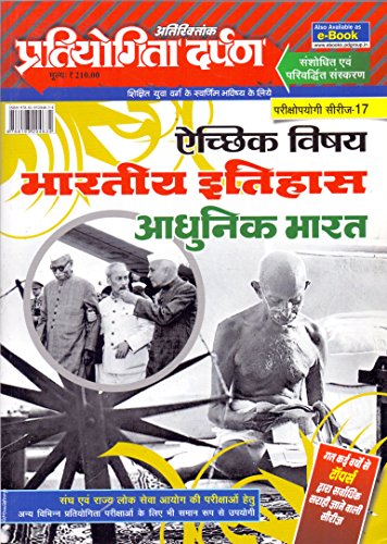 Extra Issue Pratiyogita Darpan Exam. Oriented Series - 17 Optional Subject Indian History Modern India in Hindi