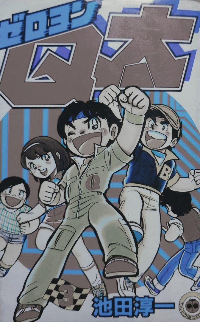 ゼロヨンQ太 1-4巻セット 初版 池田淳一 小学館 JA6Y ゼロヨンQ太 1-4巻セット 初版 池田淳一 小学館 JA6Y