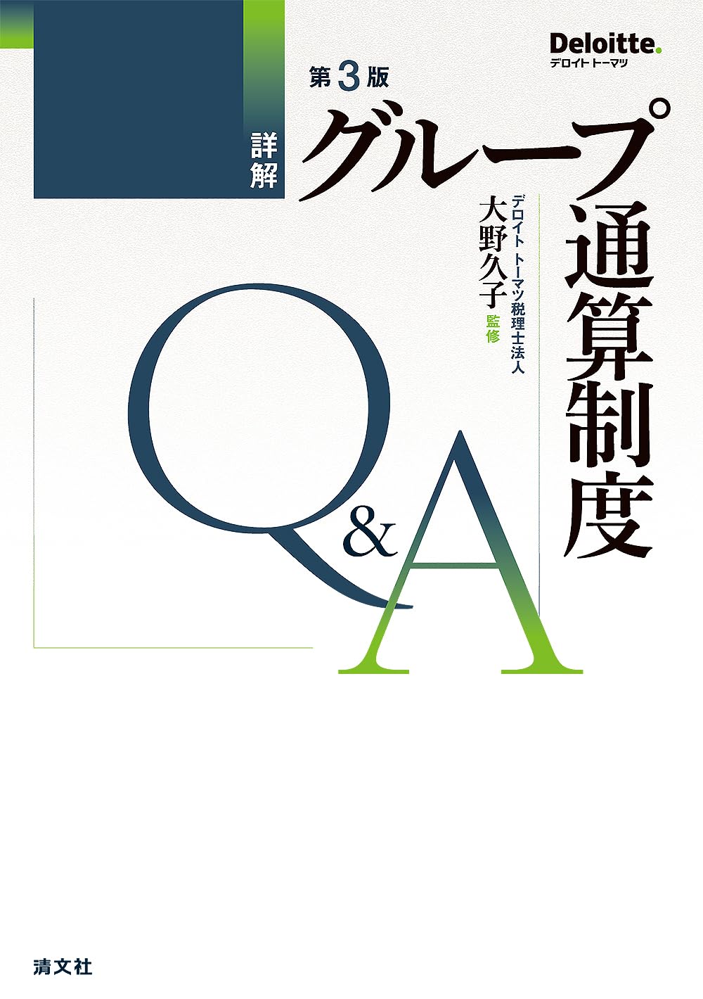 第3版 詳解 グループ通算制度Q&A | 大野久子 |本 | 通販 | Amazon