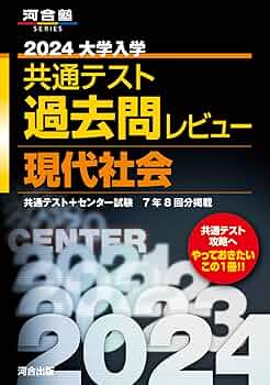 2024大学入学共通テスト過去問レビュー 現代社会 (河合塾SERIES