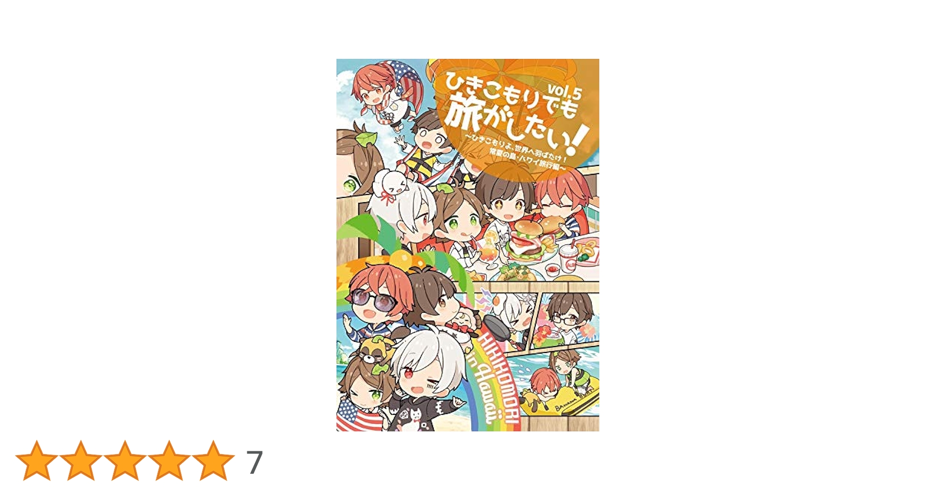 ひきこもりでも旅がしたい！　5枚セット 同人DVD】ひきこもりでも旅がしたい! Vol.5 ～ひきこもりよ