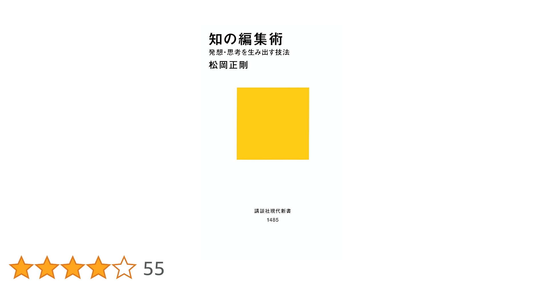 知の編集術 (講談社現代新書 1485) | 松岡 正剛 |本 | 通販 | Amazon