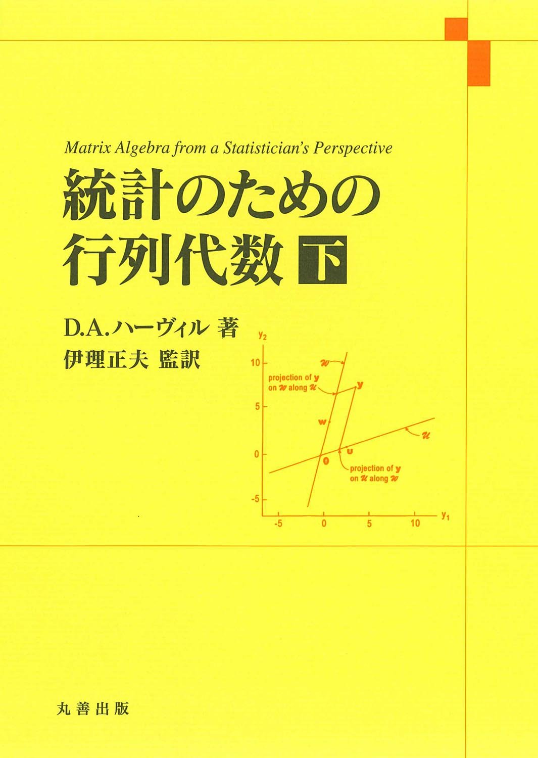 統計学のための線形代数 統計学のための線形代数 | 豊田秀樹 編訳 |本 | 通販 | Amazon