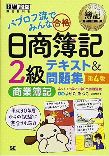 簿記教科書 パブロフ流でみんな合格 日商簿記2級 商業簿記 テキスト&問題集 第4版