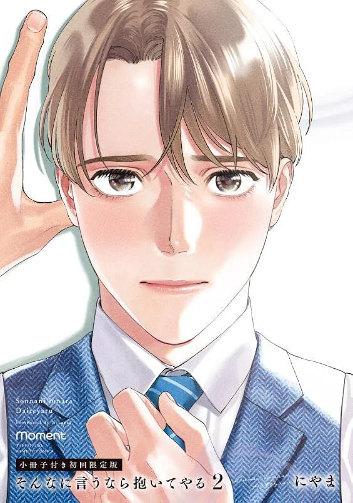 『そんなに言うなら抱いてやる 3』 にやま/ アニメイト特典付き　2巻初回限定版 そんなに言うなら抱いてやる3【単行本版（特典付き）】 | moment