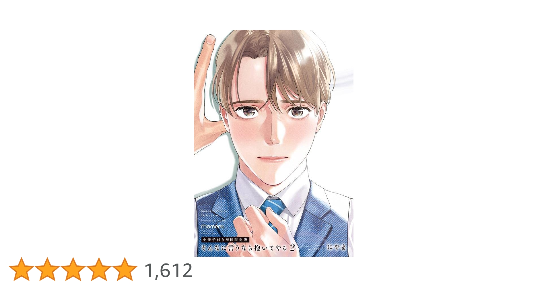 そんなに言うなら抱いてやる　直筆サイン CATEGORY にやま | K-BOOKS 池袋 2次元グッズ通販