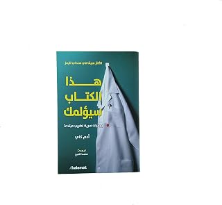 هذا الكتاب سيؤلمك يوميات سرية لطبيب مبتدئ