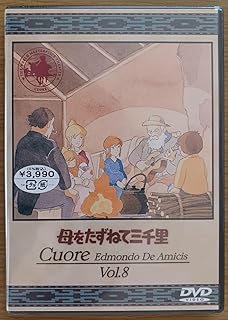 母をたずねて三千里 Vol.8 DVD世界名作劇場