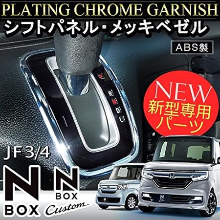 Amazon 新型 N Box Nboxカスタム Jf3 Jf4 シフトパネル インテリアメッキカバー インテリアパネル 車 バイク