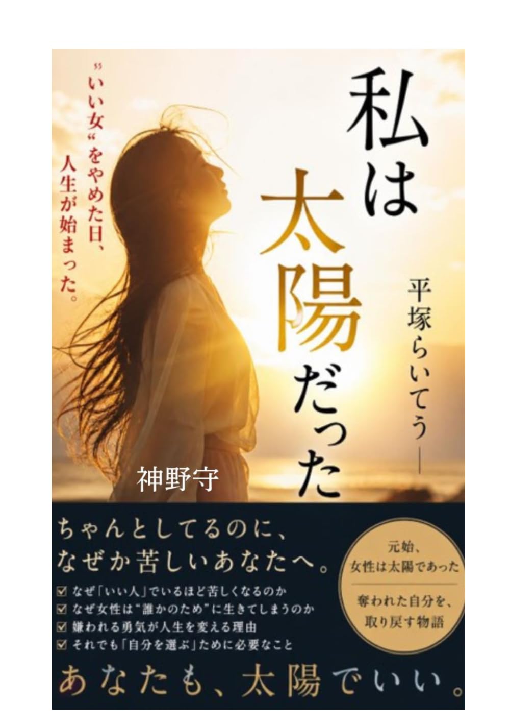 私は太陽だった—平塚らいてう: 抑え込まれた女性が、自分を取り戻す瞬間