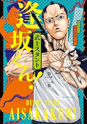 武士スタント逢坂くん！ 武士スタント逢坂くん! DVD BOX〈3枚組〉 濵田崇裕