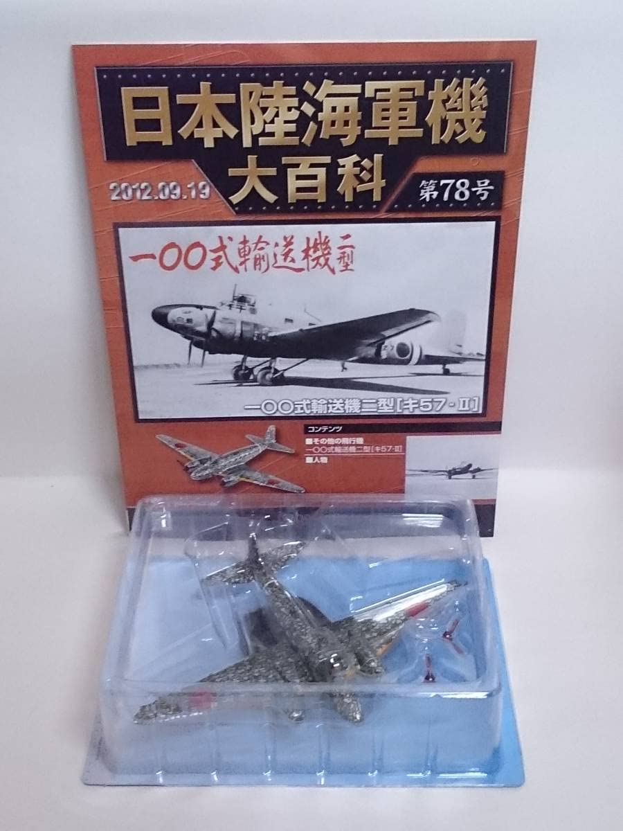 日本陸海軍機大百科 選べる5個セット 店頭買取】東京都の分冊百科、アシェットの買取実績｜アシェット