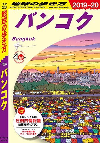 スマホ 無料電子書籍 地球の歩き方 D18 バンコク 2019-2020 バイ