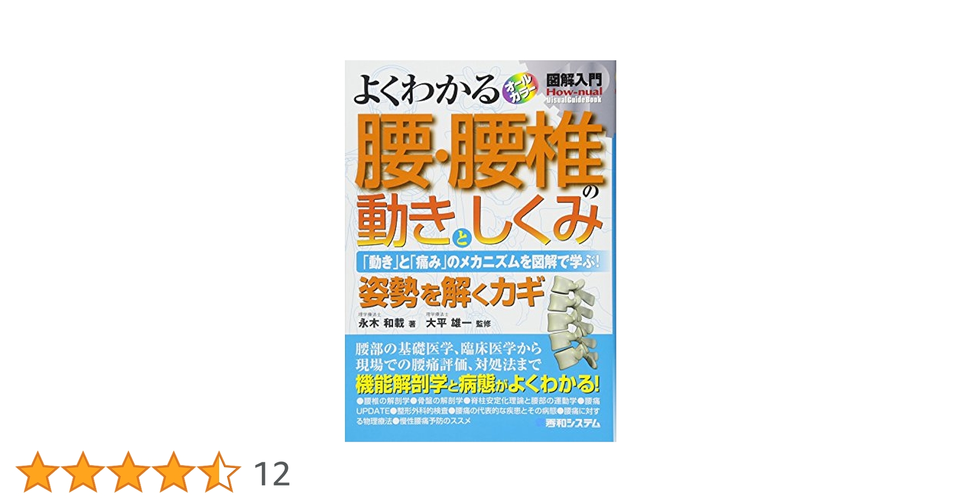 よくわかる股関節・骨盤の動きとしくみ 「動き」と「痛み」のメカニズムを図解で学… 図解入門 よくわかる 股関節・骨盤の動きとしくみ - 秀和
