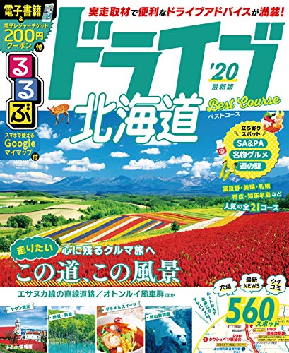 オライリー 無料電子書籍 るるぶドライブ北海道ベストコース'20 (るるぶ情報版ドライブ) バイ