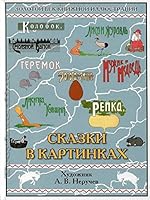 Сказки в картинках 5960303639 Book Cover