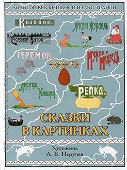 Hardcover Skazki v kartinkakh (khud.A.Neruchev) [Russian] Book