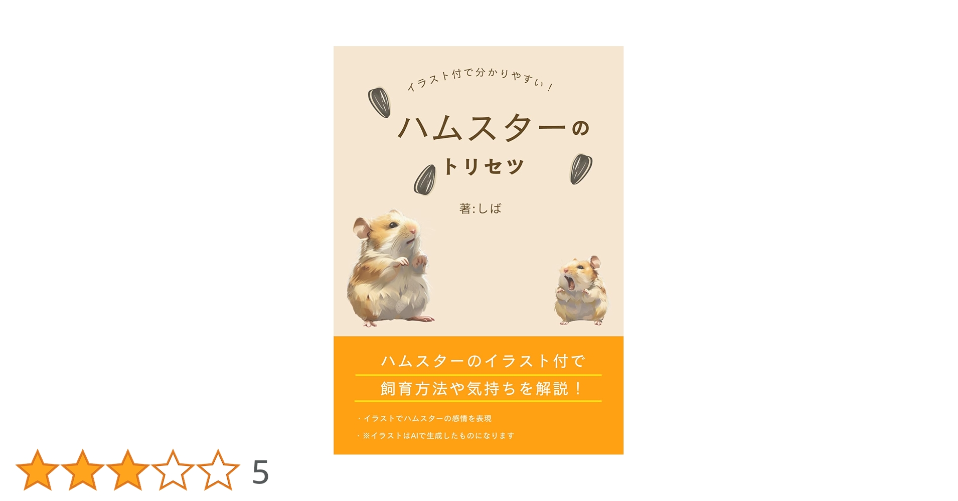 イラスト付きで分かりやすい！」ハムスターのとりせつ | しば |本
