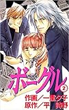 ボーグル 2巻