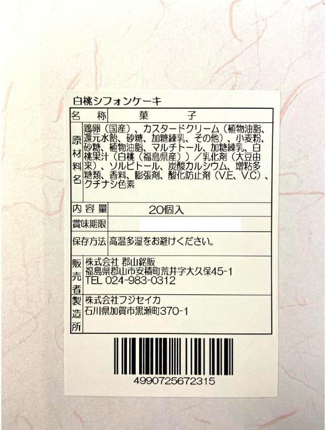福島 白桃シフォンケーキ 桃 もも 白桃 白桃ケーキ シフォンケーキ 桃ケーキ 白桃シフォン カスタードクリーム 福島の桃 個包装 お土産 フジセイカ ふくしまプライド (20個入)
