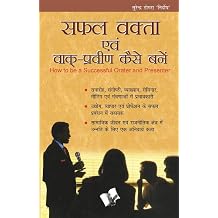 Safal Vakta Evam Vaak Praveen Kaise Bane Hindi Edition