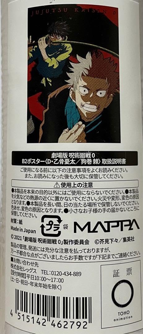 Amazon.co.jp: 呪術廻戦0 乙骨憂太狗巻棘 b2ポスター : おもちゃ