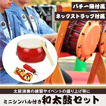 Amazon | ミニシンバル&和太鼓セット 自宅練習 老若男女 バチ 首