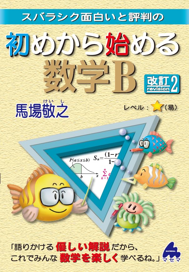 初めから始める数学B 改訂2 | 馬場敬之 |本 | 通販 | Amazon