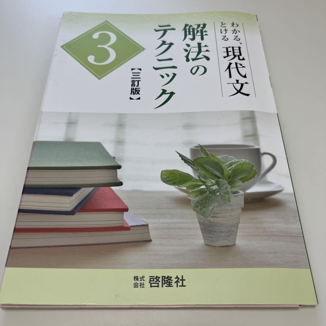 Amazon.co.jp: わかる、とける現代文 解解法のテクニック : おもちゃ