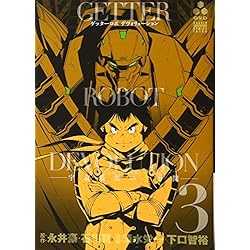 Amazon.co.jp: ゲッターロボDEVOLUTION -宇宙最後の3分間- 全5巻